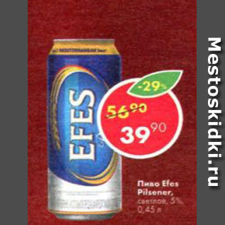 Акция - пиво Efes Pilsener 5%