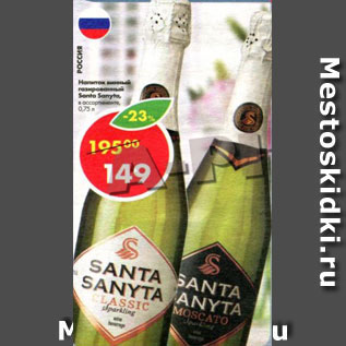 Акция - Напиток винный Santo Sanyta