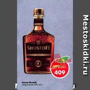 Акция - Коньяк Shustoff