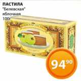 Магазин:Магнолия,Скидка:Пастила Белевская яблочная