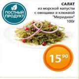 Магазин:Магнолия,Скидка:Салат из морской капусты с овощами и клюквой Меридиан