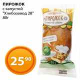 Магазин:Магнолия,Скидка:Пирожок с капустой Хлебзавод 28