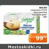 Магазин:Магнолия,Скидка:Масло сливочное 72,5% Крестьянское Хороший день