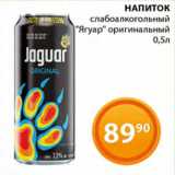 Магазин:Магнолия,Скидка:Напиток слабоалкогольный Ягуар оригинальный