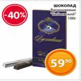 Магазин:Магнолия,Скидка:Шоколад Вдохновение Бабаевский