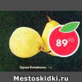 Магазин:Пятёрочка,Скидка:Груши Китайские