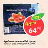 Магазин:Пятёрочка,Скидка:Крабовые палочки Fish House