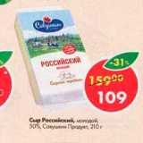 Сыр Российский 50% Савушкин продукт