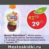 Магазин:Пятёрочка,Скидка:Десерт Фрутоняня