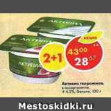 Магазин:Пятёрочка,Скидка:Активиа творожная 4,2-4,4%