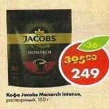 Магазин:Пятёрочка,Скидка:Кофе Jacobs Monarch Intense