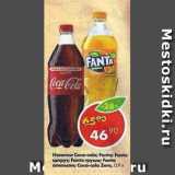 Магазин:Пятёрочка,Скидка:Напитки Coca-Cola; Fanta; Sprite