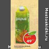 Магазин:Пятёрочка,Скидка:Соки и нектары Добрый 