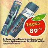 Магазин:Пятёрочка,Скидка:Зубная паста Blend-a-med 100мл/Зубная щетка Oral-B-3D white