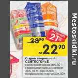 Магазин:Перекрёсток,Скидка:Сырок творожный Свитлогорье 26% 50 г / 45 г/ 23% 50 г