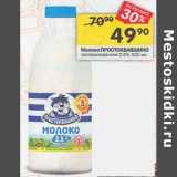 Магазин:Перекрёсток,Скидка:Молоко Простоквашино 2,5%