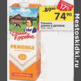 Магазин:Перекрёсток,Скидка:Ряженка Домик в деревне 3,2%