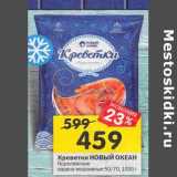 Магазин:Перекрёсток,Скидка:Креветки Новый Океан Королевские 50/70