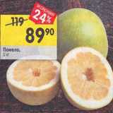 Магазин:Перекрёсток,Скидка:Помело