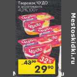 Магазин:Перекрёсток,Скидка:Творожок Чудо 4,2%