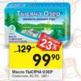 Магазин:Перекрёсток,Скидка:Масло Тысяча Озер 82,5%