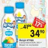 Магазин:Перекрёсток,Скидка:Йогурт Агуша 6,9%
