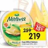 Магазин:Перекрёсток,Скидка:Сыр Arla Natura 45%