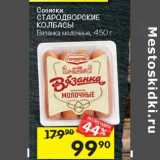 Магазин:Перекрёсток,Скидка:Сосиски Стародворские колбасы 