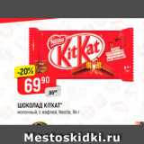 Магазин:Верный,Скидка:Шоколад KitKat, Nestle