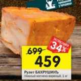 Магазин:Перекрёсток,Скидка:Рулет Бахрушинъ Нежный копчено-вареный