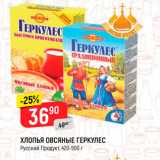 Магазин:Верный,Скидка:Хлопья Овсяные Геркулес, Русский продукт 