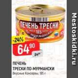 Магазин:Верный,Скидка:Печень Трески по-мурмански
Вкусные Консервы