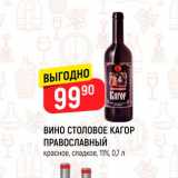 Магазин:Верный,Скидка:Вино столовое Кагор Православный 11%