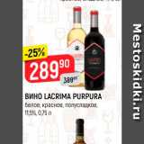 Магазин:Верный,Скидка:Вино Lacrima Purpura 11,5%