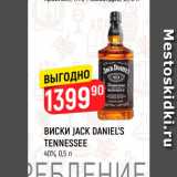 Магазин:Верный,Скидка:Виски Jack Daniels Tannessee