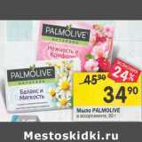 Магазин:Перекрёсток,Скидка:Мыло Palmolive 