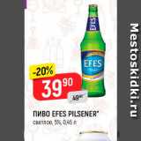 Магазин:Верный,Скидка:Пиво Efes Pilsener5%