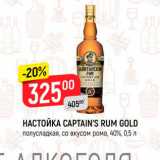 Магазин:Верный,Скидка:Настойка Captains Rum Gold