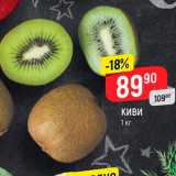 Магазин:Верный,Скидка:Киви 