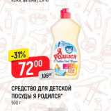 Магазин:Верный,Скидка:Средство для детской посуды Я родился