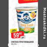 Магазин:Верный,Скидка:Сметана Простоквашино 20%