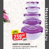 Набор Салатников стеклянных, с крышкой