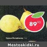 Магазин:Пятёрочка,Скидка:Груши Китайские