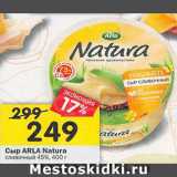 Магазин:Перекрёсток,Скидка:Сыр Arla Natura 