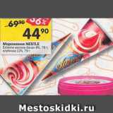 Магазин:Перекрёсток,Скидка:Мороженое Nestle