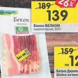 Магазин:Перекрёсток,Скидка:Бекон Велком