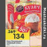 Магазин:Перекрёсток,Скидка:Кекс Пасхальный Хлебный спас 