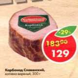 Магазин:Пятёрочка,Скидка:Карбонад Славянский к/в