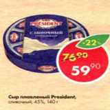 Магазин:Пятёрочка,Скидка:сыр плавленый President 45%