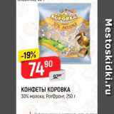 Магазин:Верный,Скидка:Конфеты Коровка, РотФронт